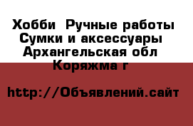 Хобби. Ручные работы Сумки и аксессуары. Архангельская обл.,Коряжма г.